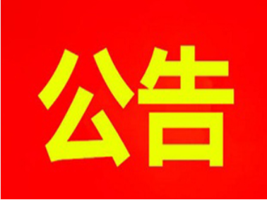 昌乐县营丘镇309国道以北、玄马路以西20283平方米地块 土地征收社会稳定风险评估征询意见公告